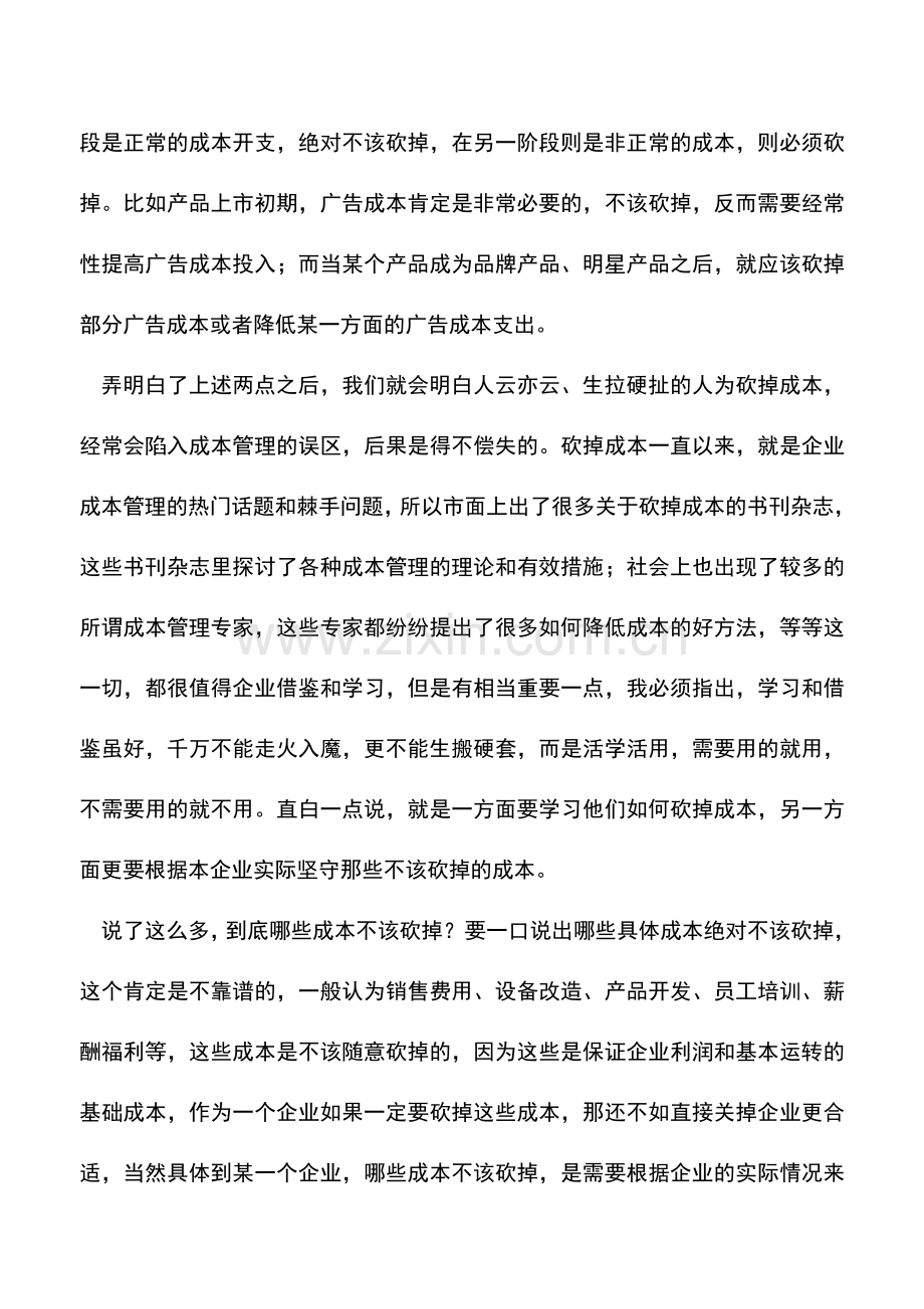 会计实务：企业不该砍掉的两大成本解析.doc_第2页