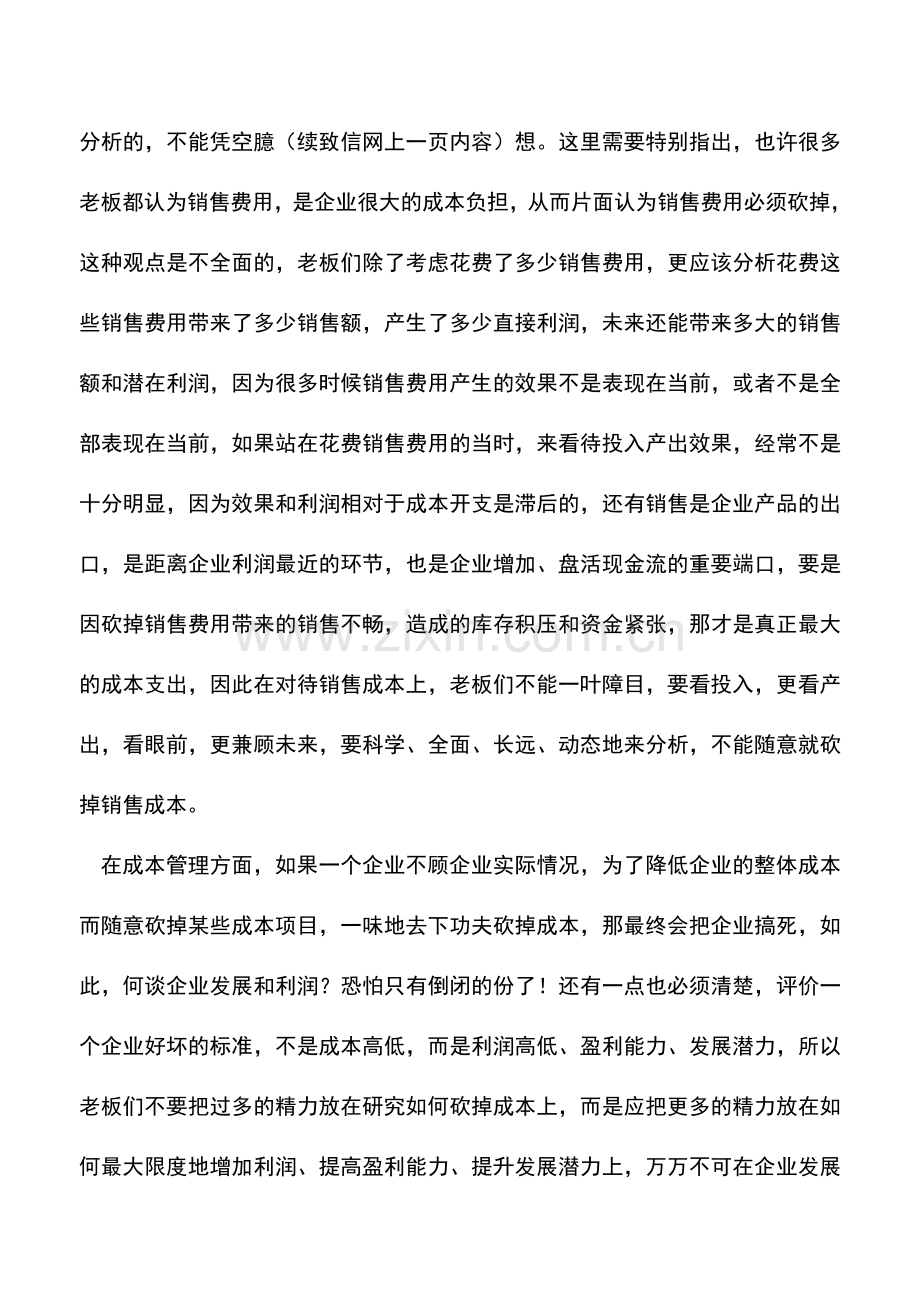 会计实务：企业不该砍掉的两大成本解析.doc_第3页