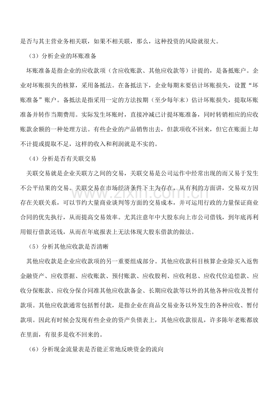 财务报表看法详解.doc_第2页