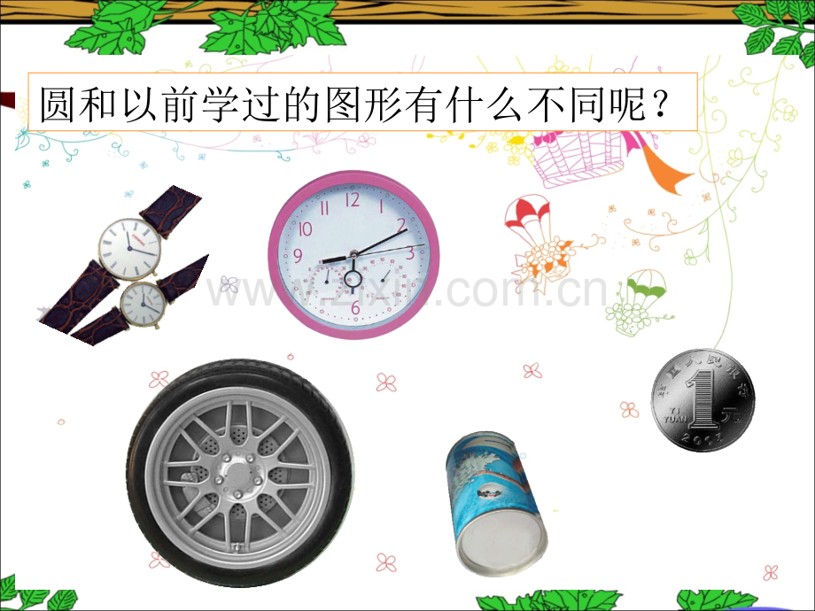 《圆的认识》教学课件1.ppt_第3页