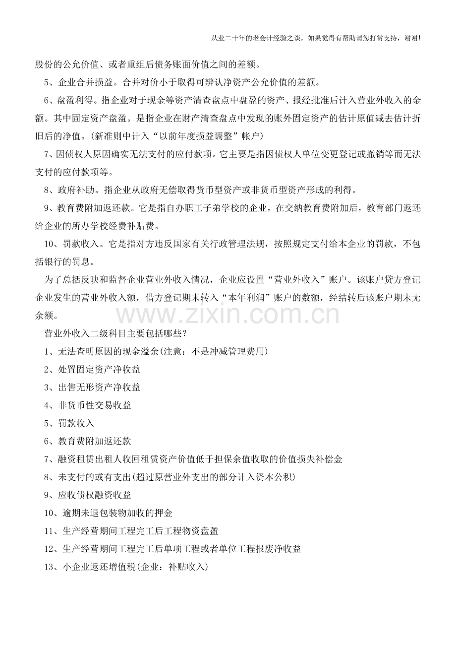 一文告诉你营业外收入包括哪些内容【会计实务经验之谈】.doc_第2页