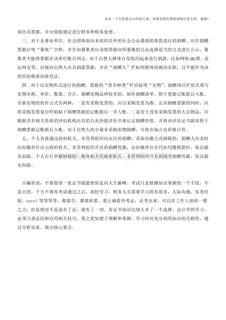 公益事业捐赠票据开具注意事项【会计实务经验之谈】.doc_第2页