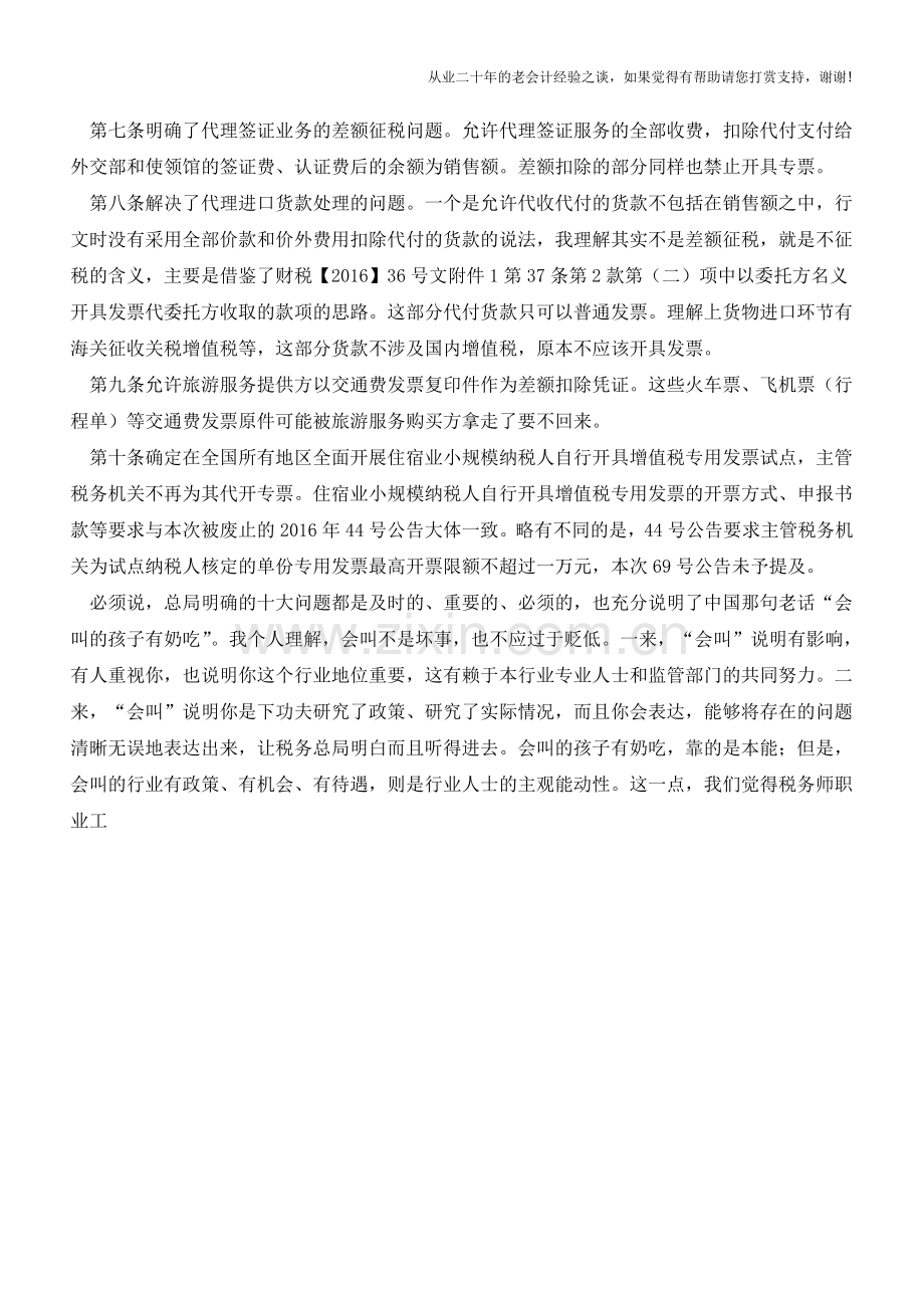 总局69号公告到底解决了营改增啥问题(老会计人的经验).doc_第2页