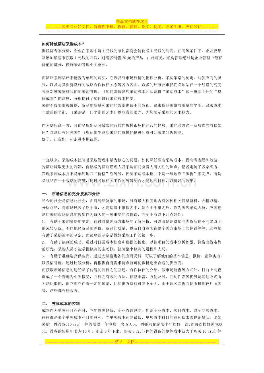 如何降低酒店采购成本.docx_第1页