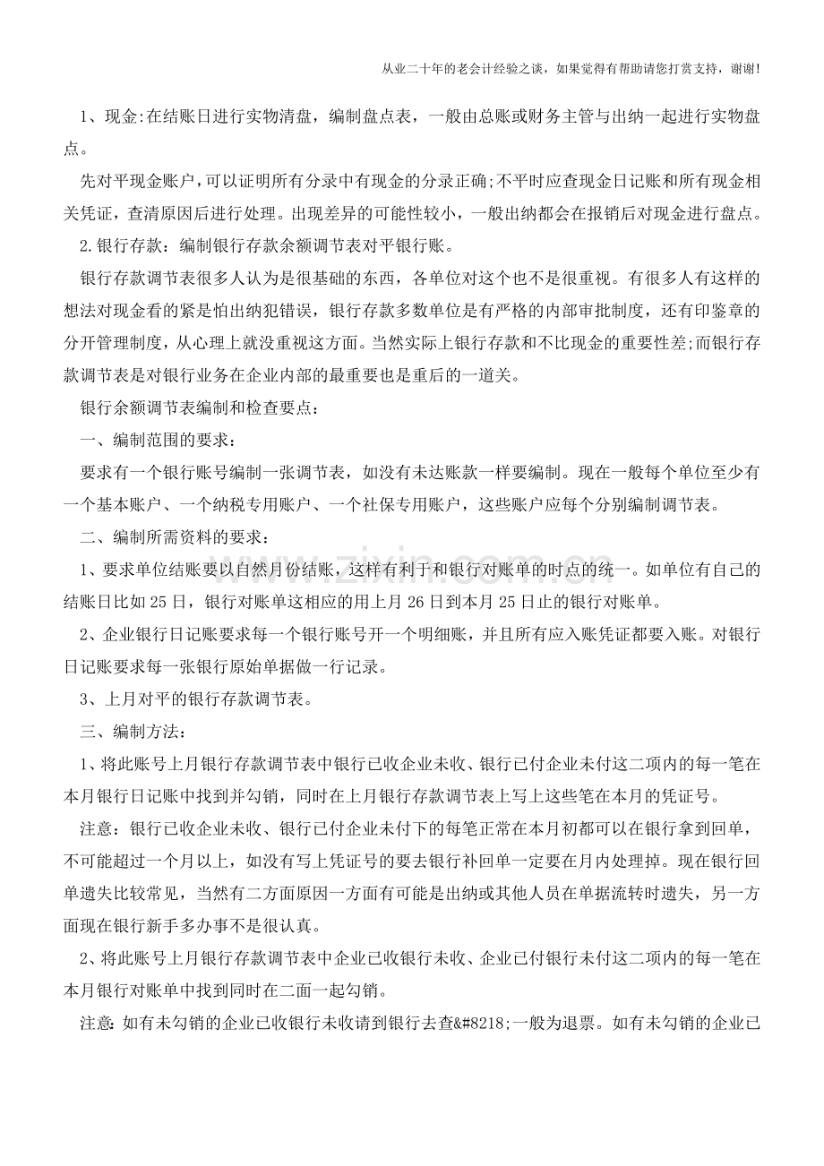 会计月末结账六步曲【会计实务经验之谈】.doc_第2页