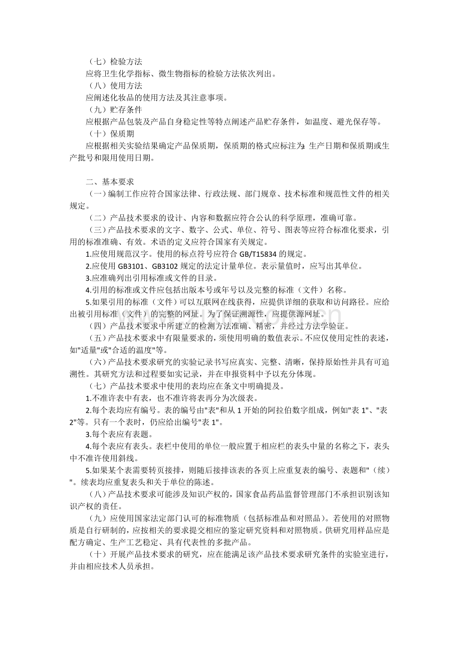 化妆品产品技术要求规范(国食药监许[2010]454号).doc_第3页