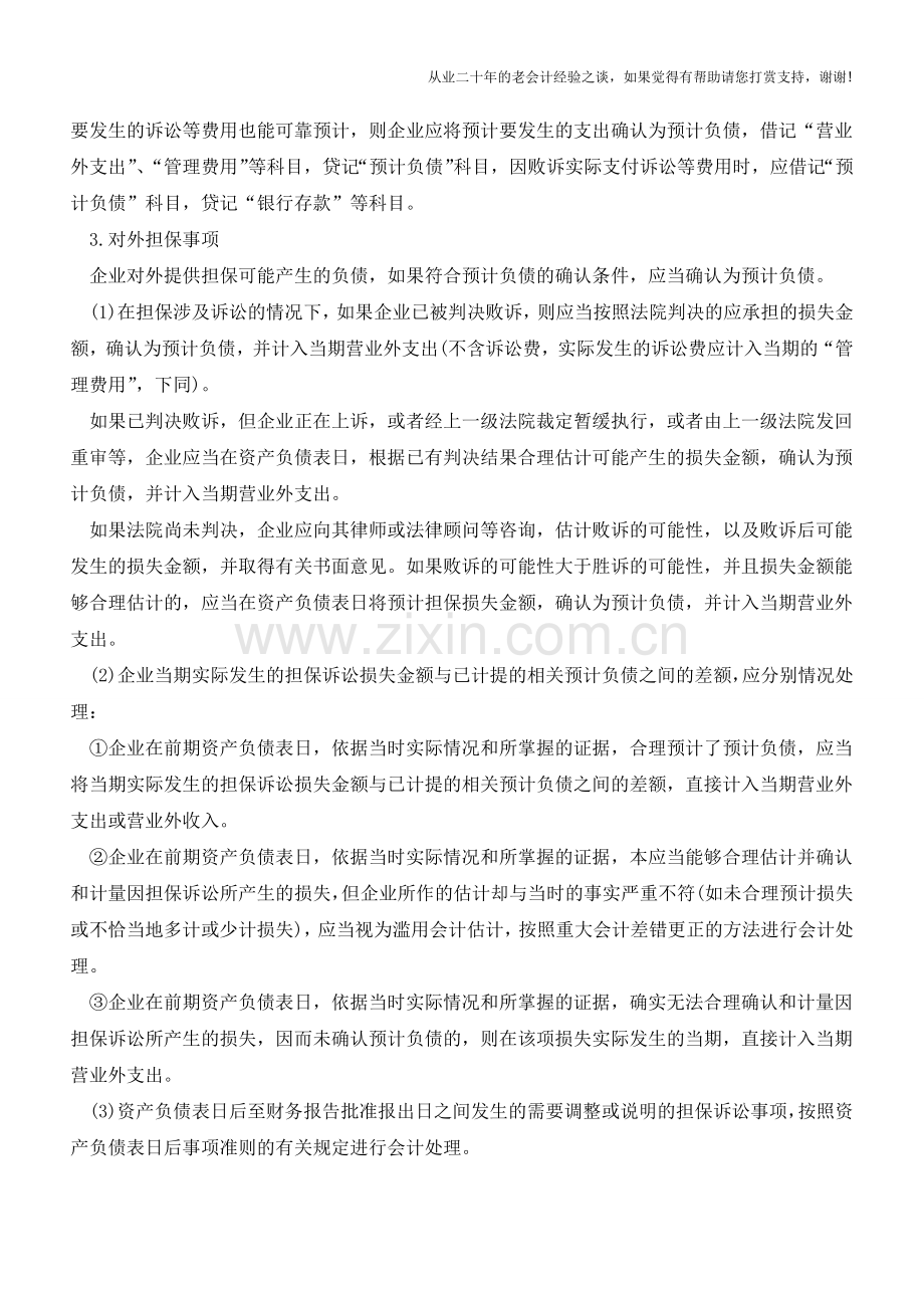 当涉及预计负债-你该怎么核算？【会计实务经验之谈】.doc_第2页