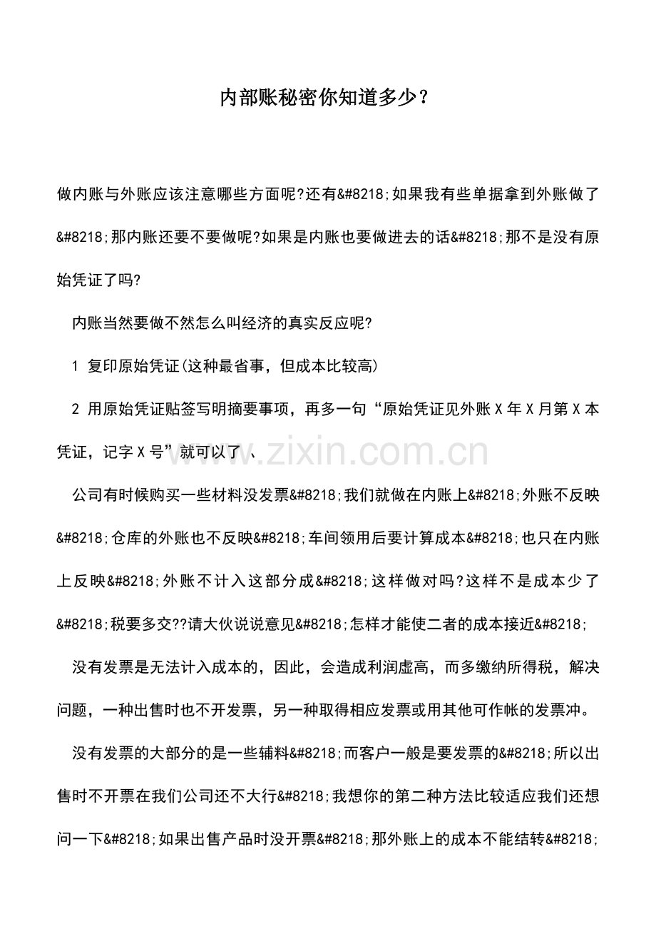 会计实务：内部账秘密你知道多少？.doc_第1页