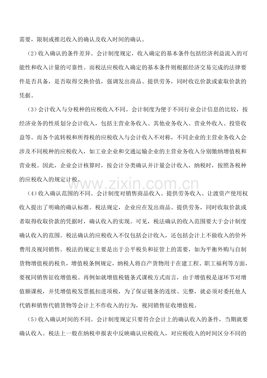 总结一下会计与税法上确认收入的不同.doc_第2页