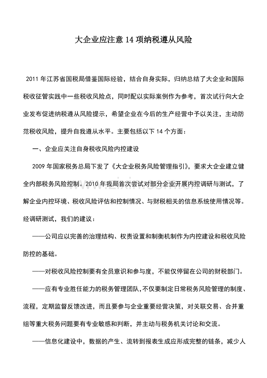 会计实务：大企业应注意14项纳税遵从风险.doc_第1页