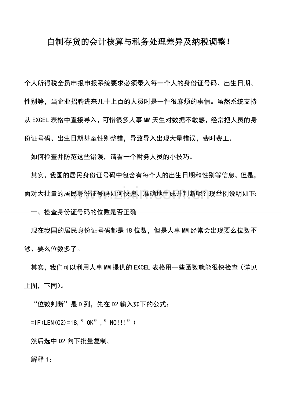 会计实务：自制存货的会计核算与税务处理差异及纳税调整!.doc_第1页