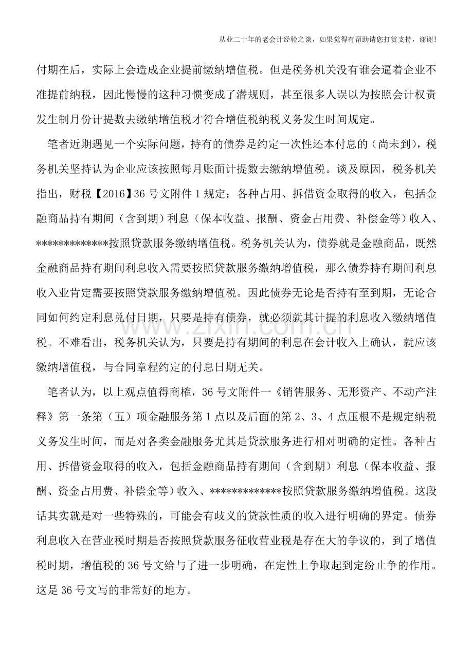 债券利息收入的增值税纳税义务发生时间.doc_第2页