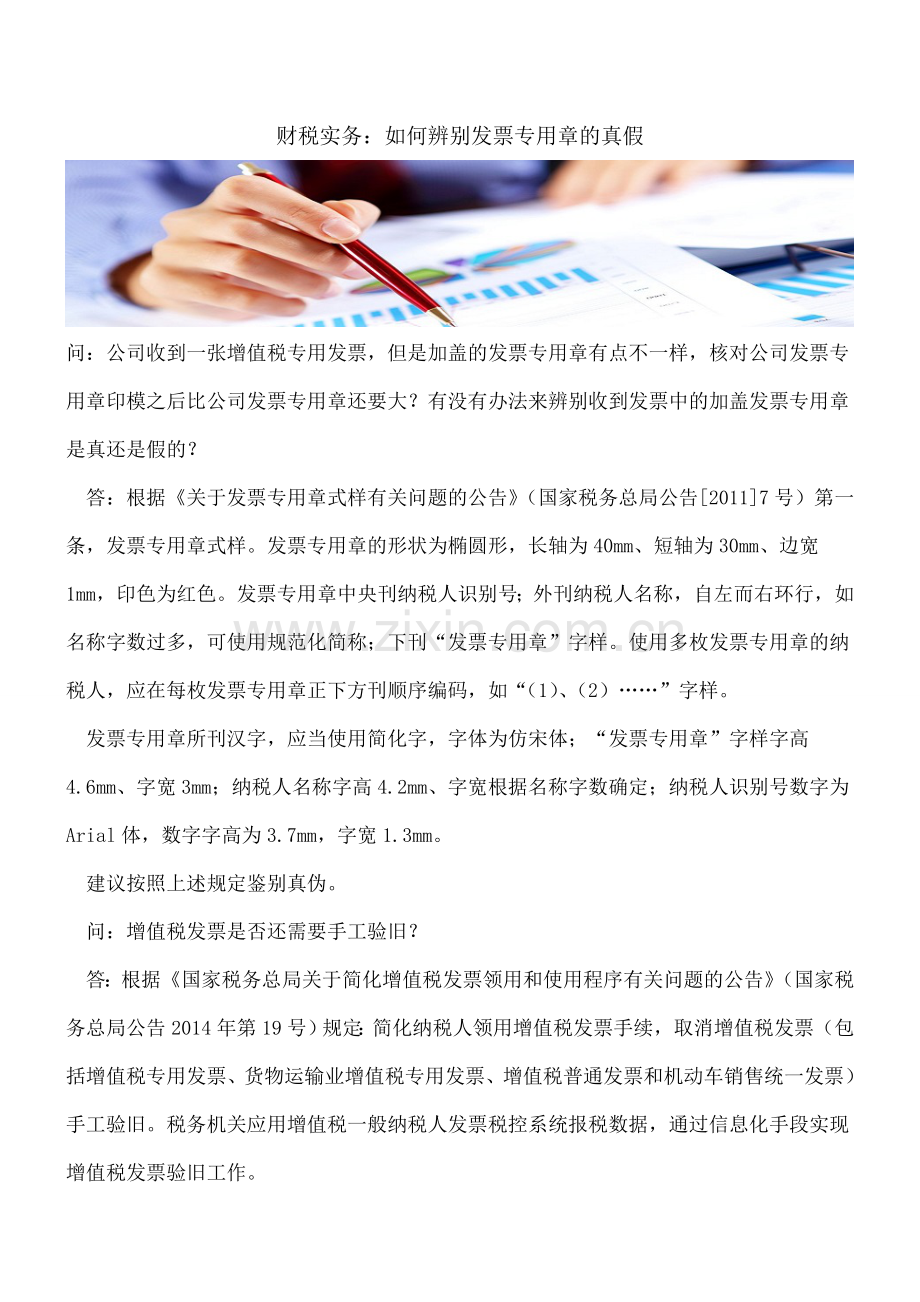 财税实务：如何辨别发票专用章的真假.doc_第1页