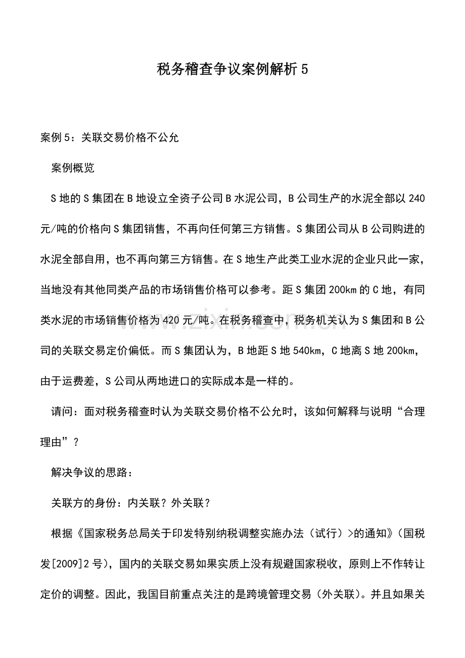 会计实务：税务稽查争议案例解析5.doc_第1页