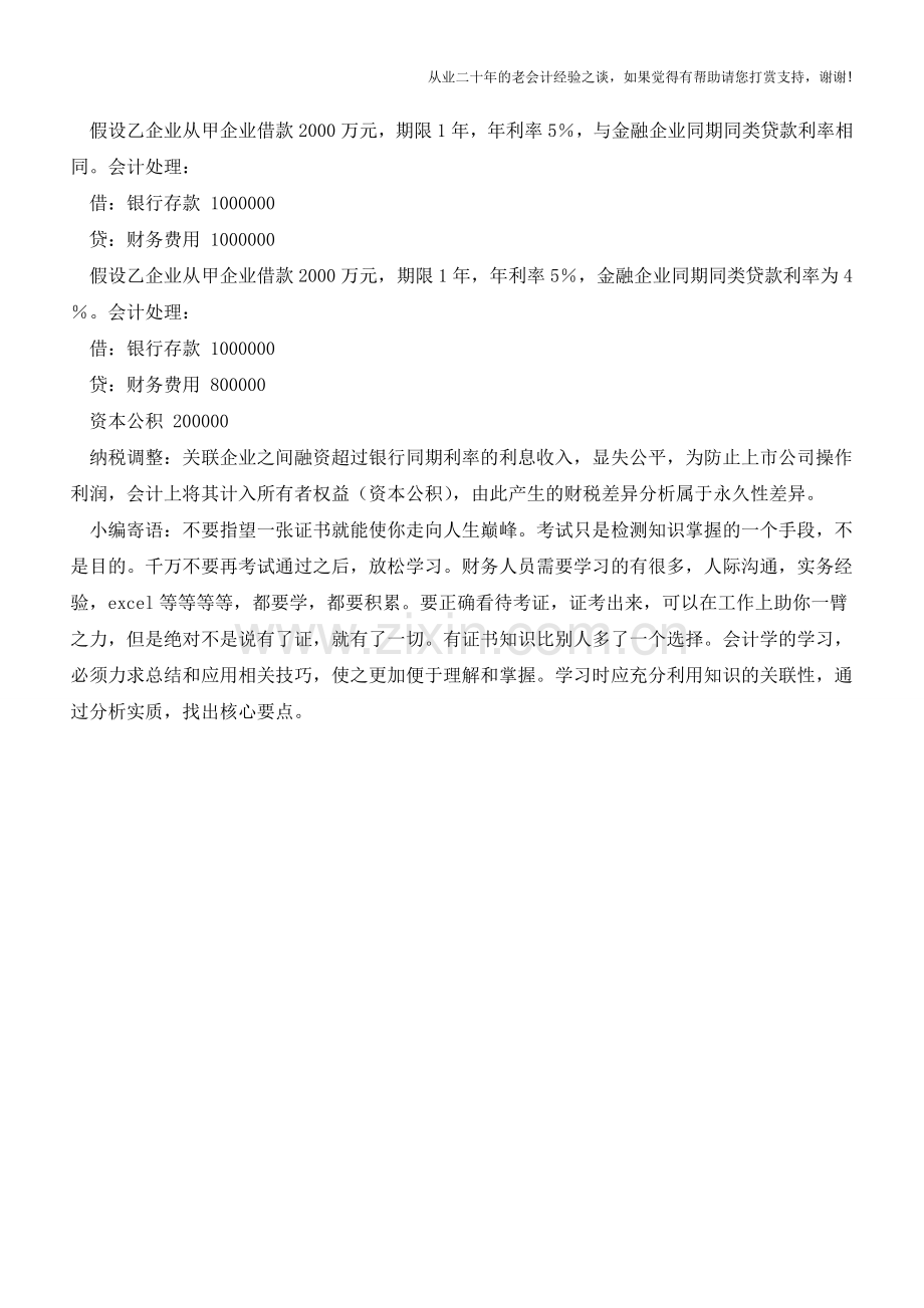 关联方借款利息支出财税处理【会计实务经验之谈】.doc_第3页