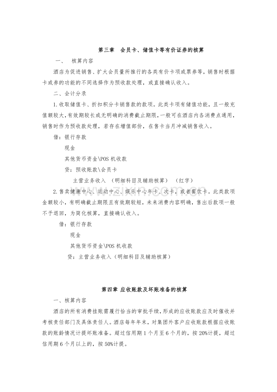 酒店会计核算办法.docx_第2页