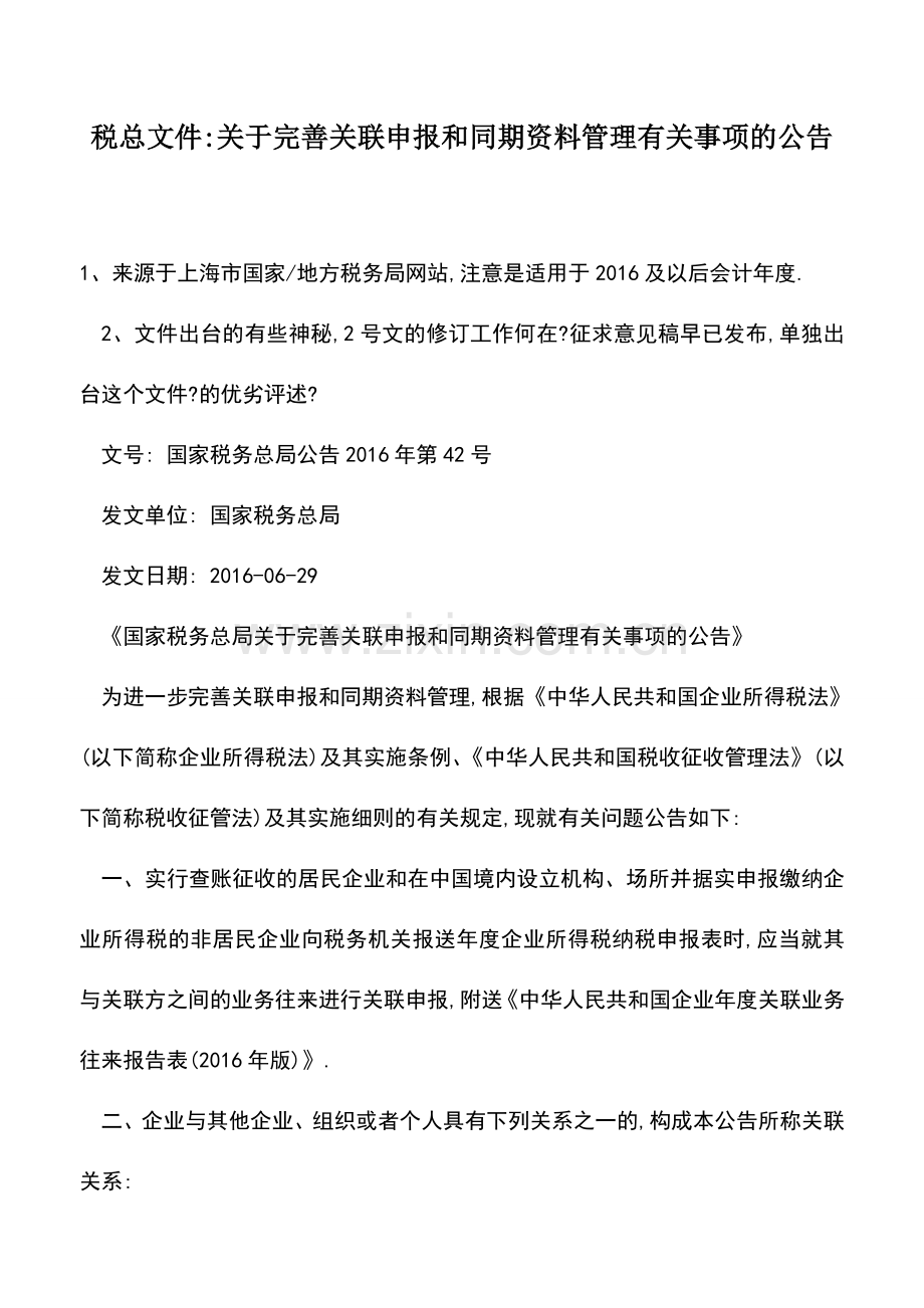 会计实务：税总文件-关于完善关联申报和同期资料管理有关事项的公告.doc_第1页