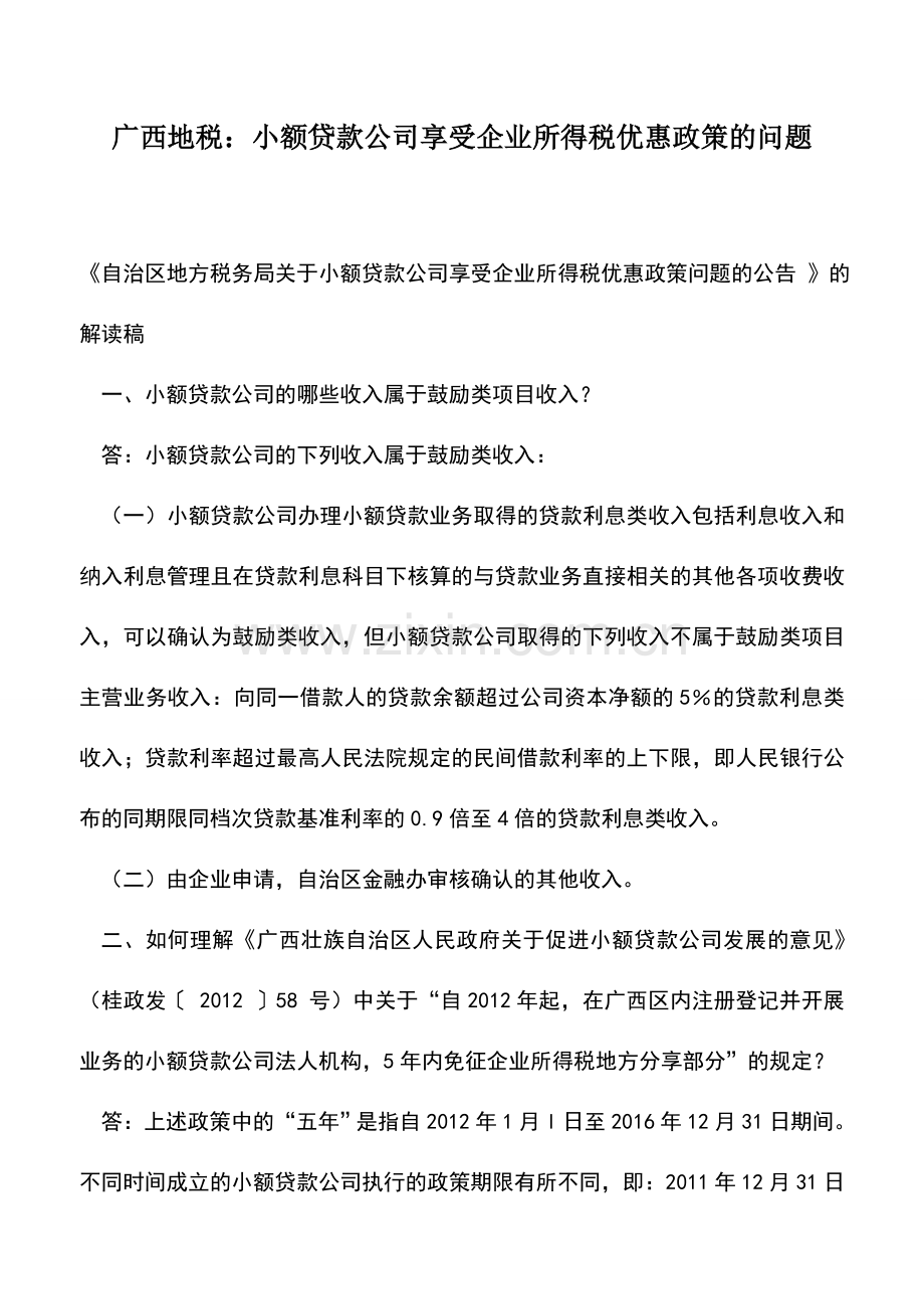 会计实务：广西地税：小额贷款公司享受企业所得税优惠政策的问题.doc_第1页