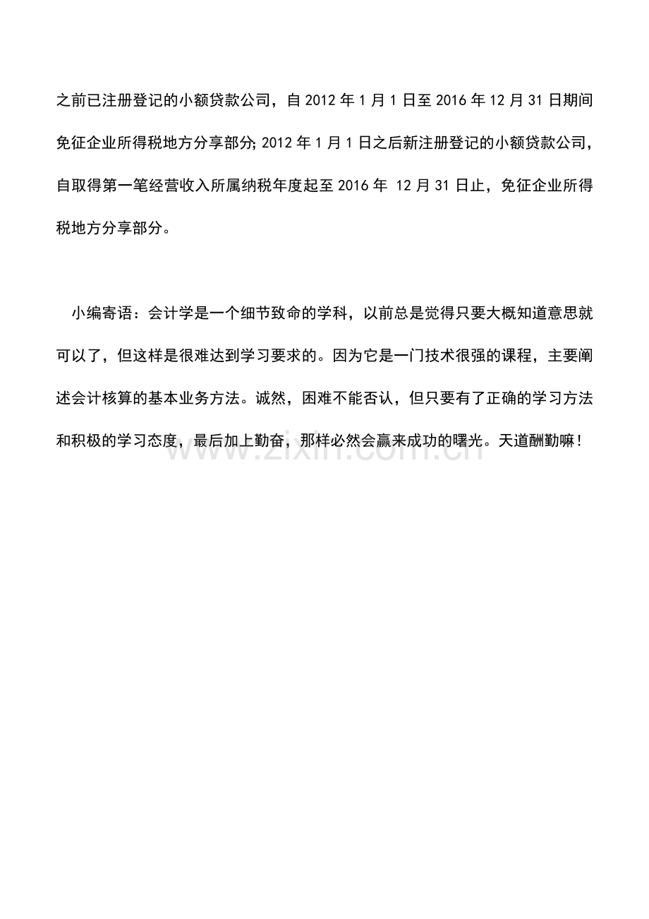 会计实务：广西地税：小额贷款公司享受企业所得税优惠政策的问题.doc_第2页