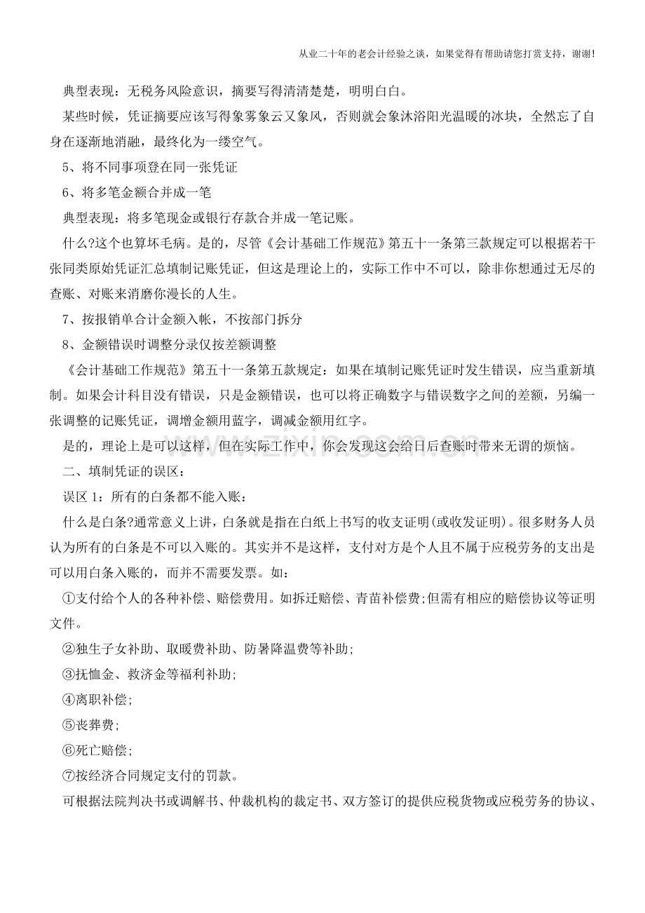 会计凭证填制的误区、素养与技巧【会计实务经验之谈】.doc_第2页