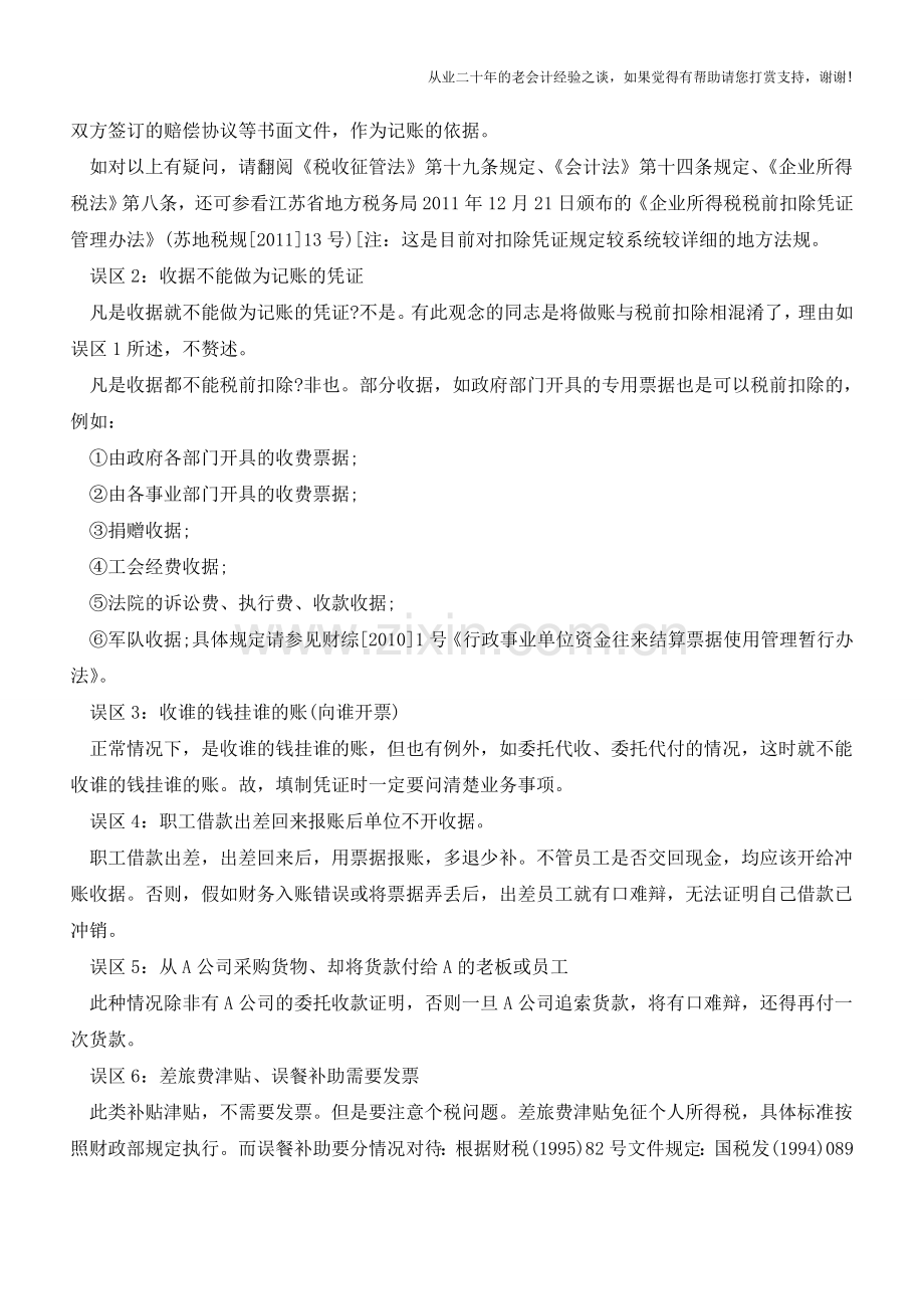 会计凭证填制的误区、素养与技巧【会计实务经验之谈】.doc_第3页