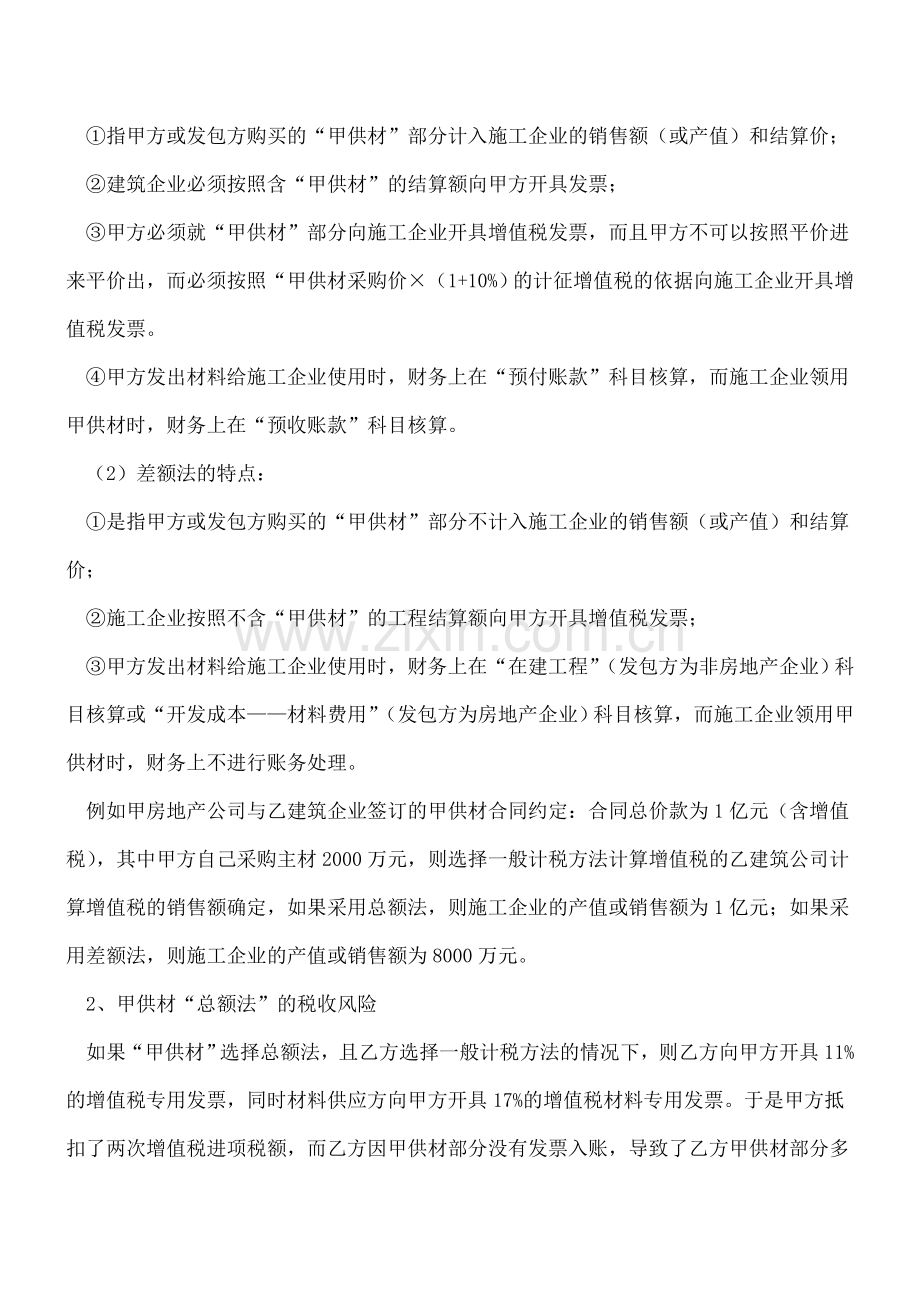 甲供工程业务的两种合同签订方法的涉税分析及合同签订要点.doc_第2页