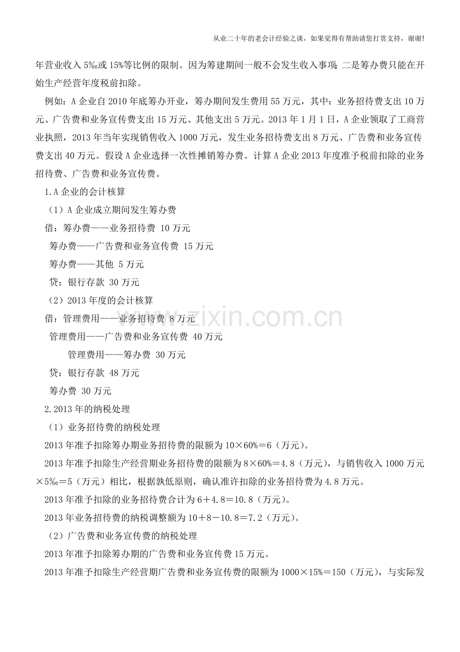 再议筹办期发生业务招待费的财税处理【会计实务经验之谈】.doc_第2页