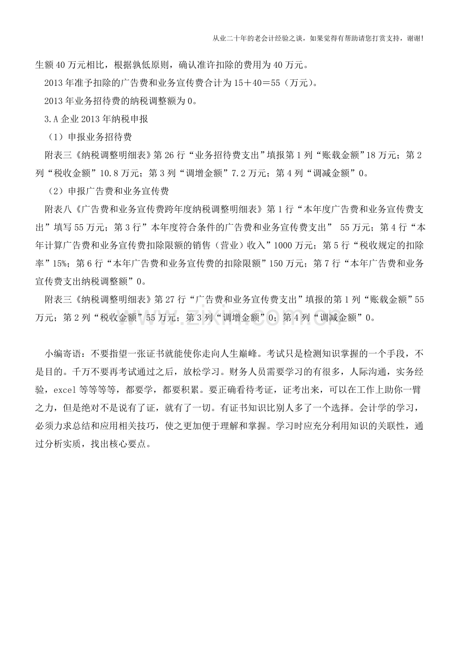 再议筹办期发生业务招待费的财税处理【会计实务经验之谈】.doc_第3页