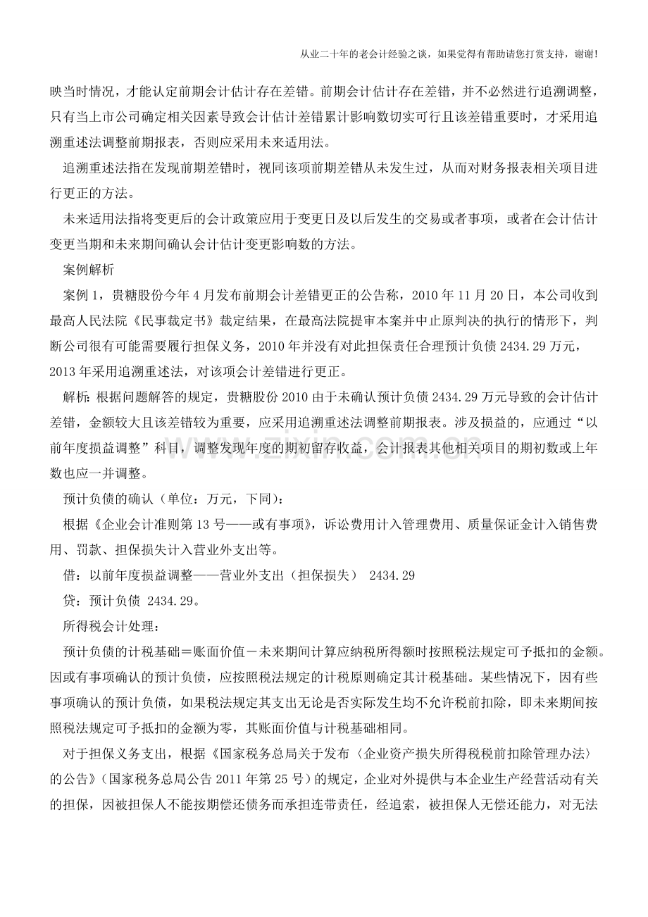 案例：会计估计不可滥用差错调整【会计实务经验之谈】.doc_第2页