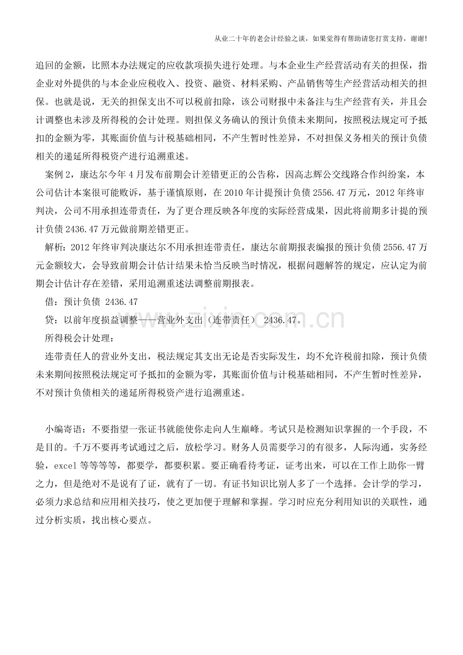 案例：会计估计不可滥用差错调整【会计实务经验之谈】.doc_第3页