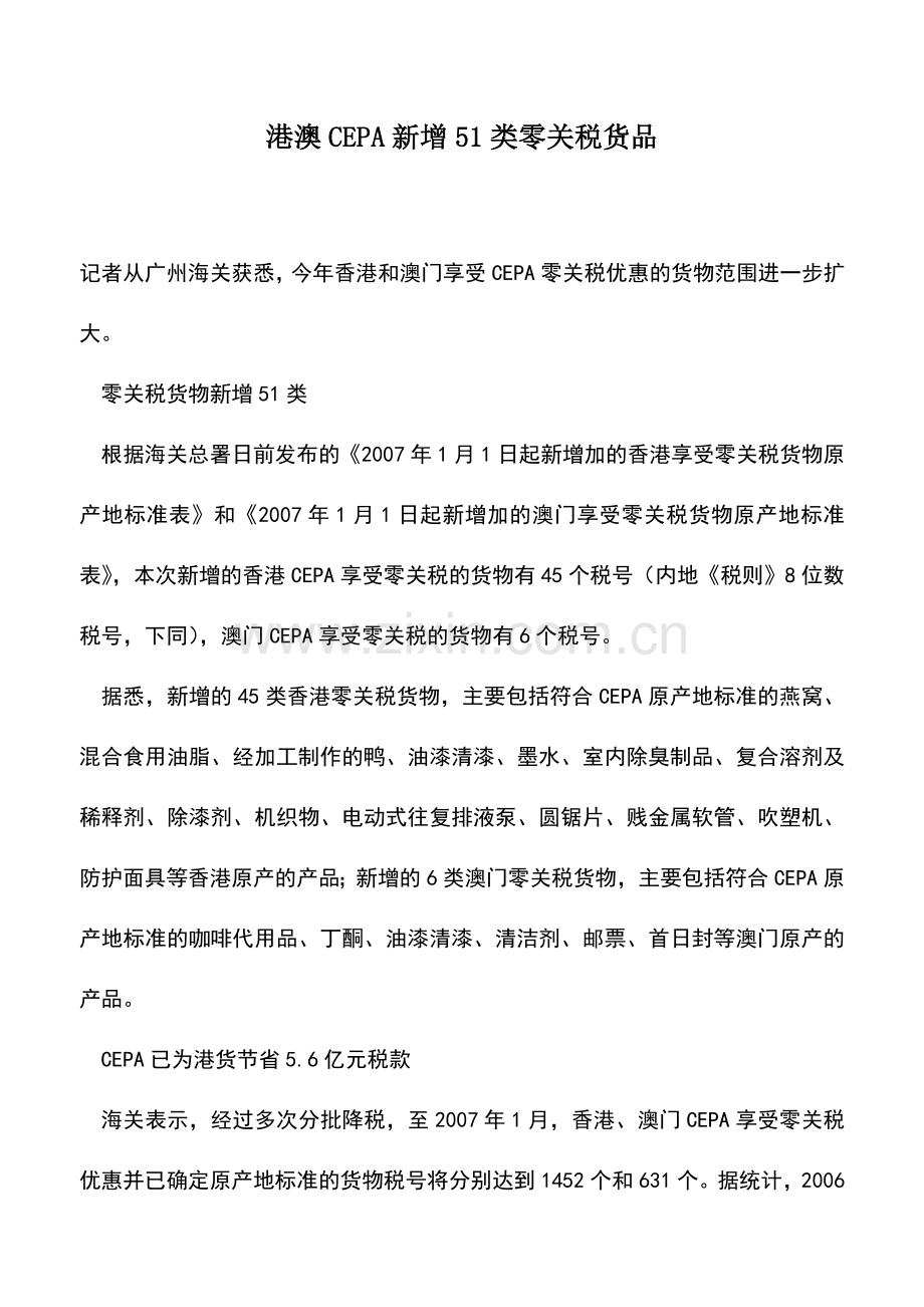 会计实务：港澳CEPA新增51类零关税货品.doc_第1页