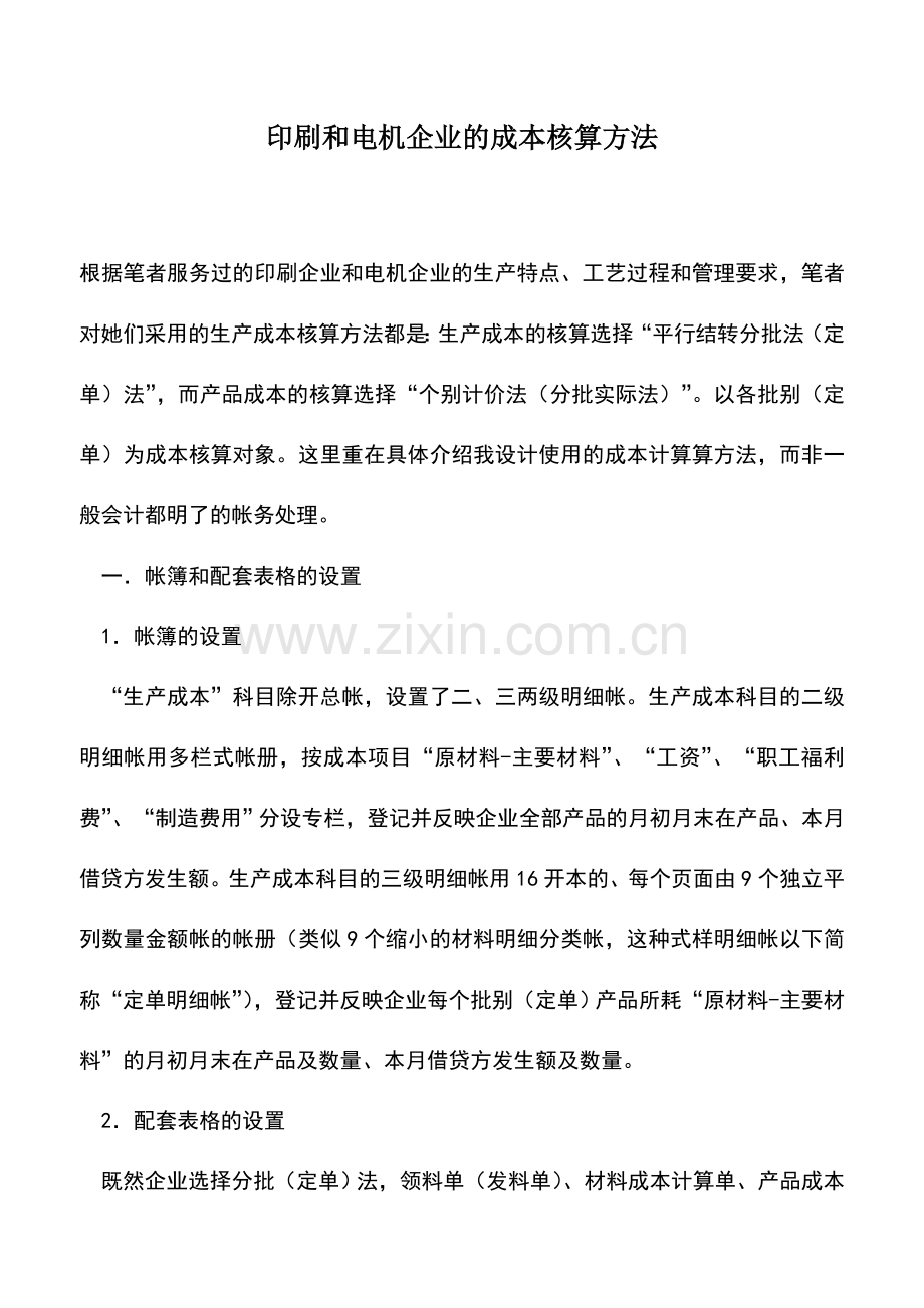 会计实务：印刷和电机企业的成本核算方法.doc_第1页