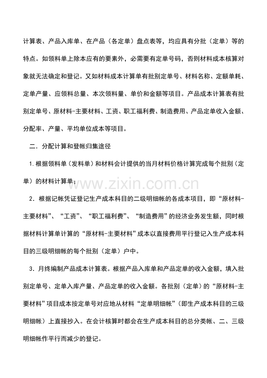 会计实务：印刷和电机企业的成本核算方法.doc_第2页