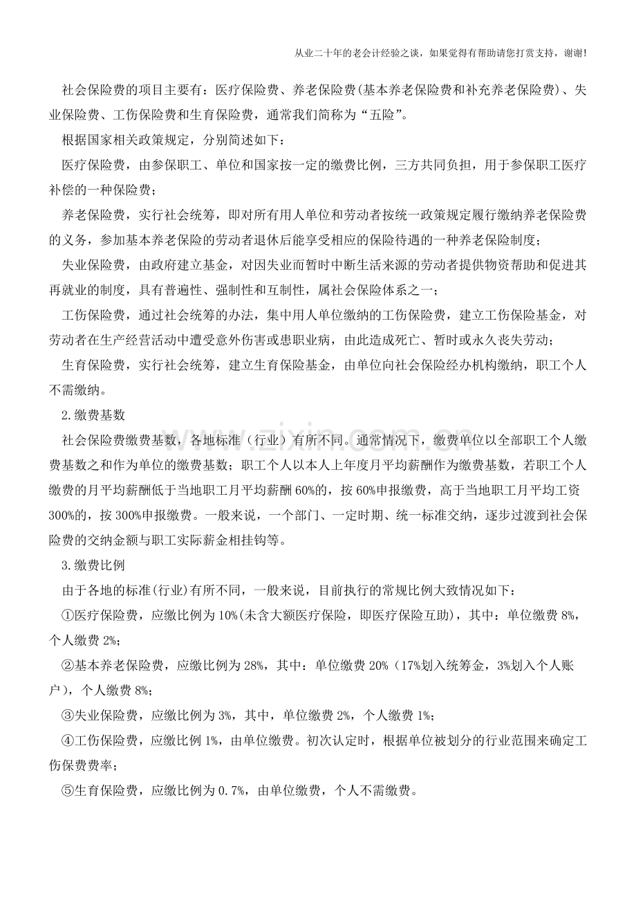 企业缴纳社会保险费涉账处理【会计实务经验之谈】.doc_第2页