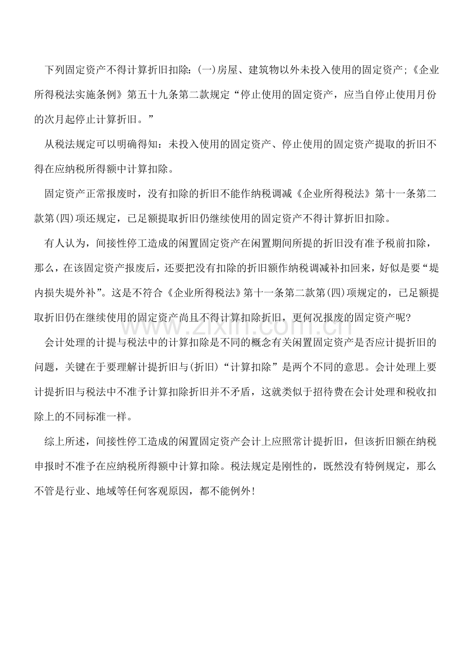 间接性停工造成的闲置固定资产计提折旧的财税处理探讨.doc_第2页