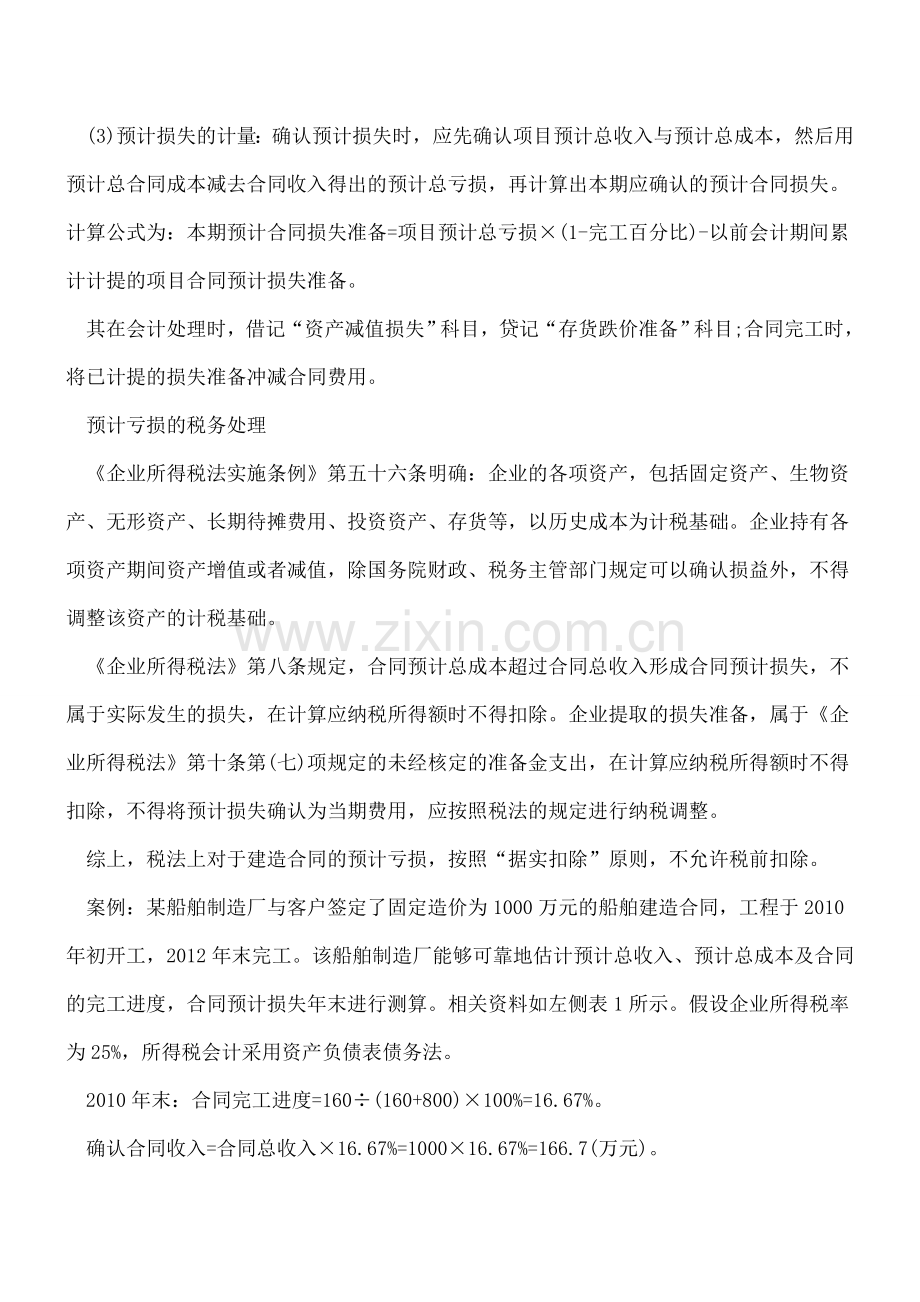 建造合同预计亏损的财税处理例解.doc_第2页