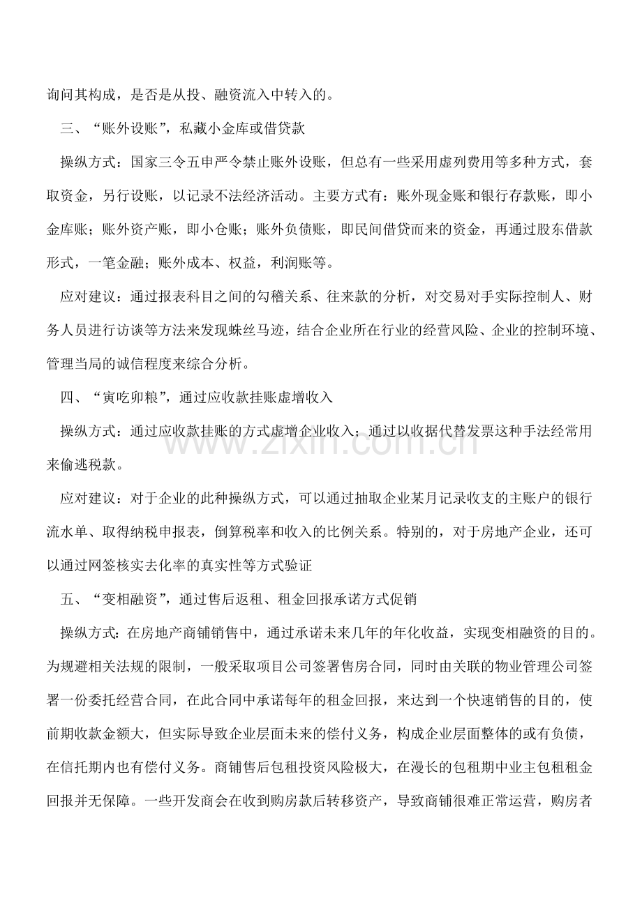 操纵财务报表的方式及其应对方法.doc_第2页