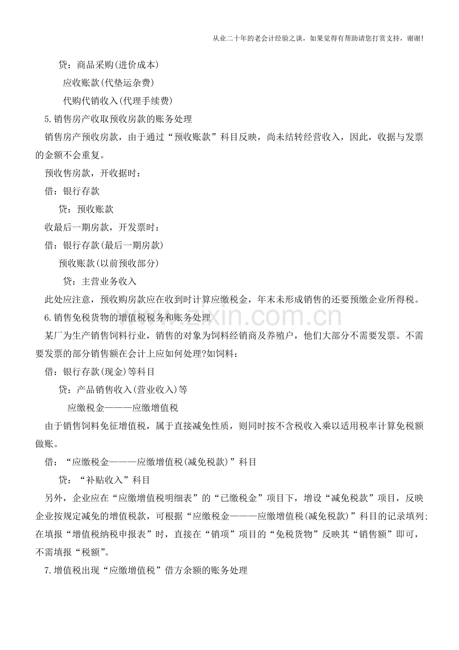 会计“特殊事项”的处理方法【会计实务经验之谈】.doc_第3页