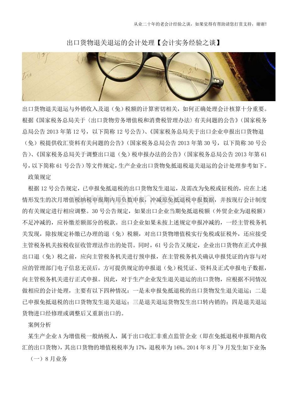 出口货物退关退运的会计处理【会计实务经验之谈】.doc_第1页