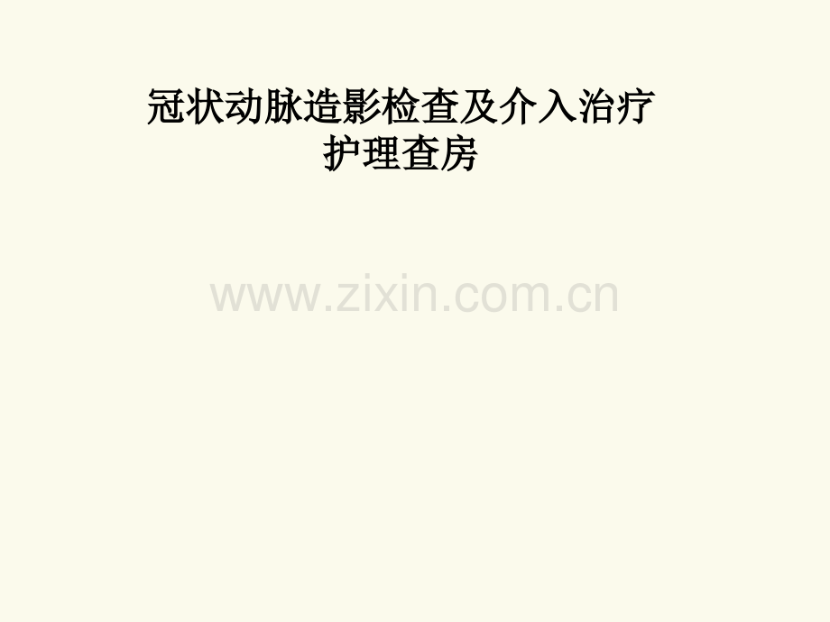 冠状动脉造影检查及介入治疗护理查房.ppt_第1页