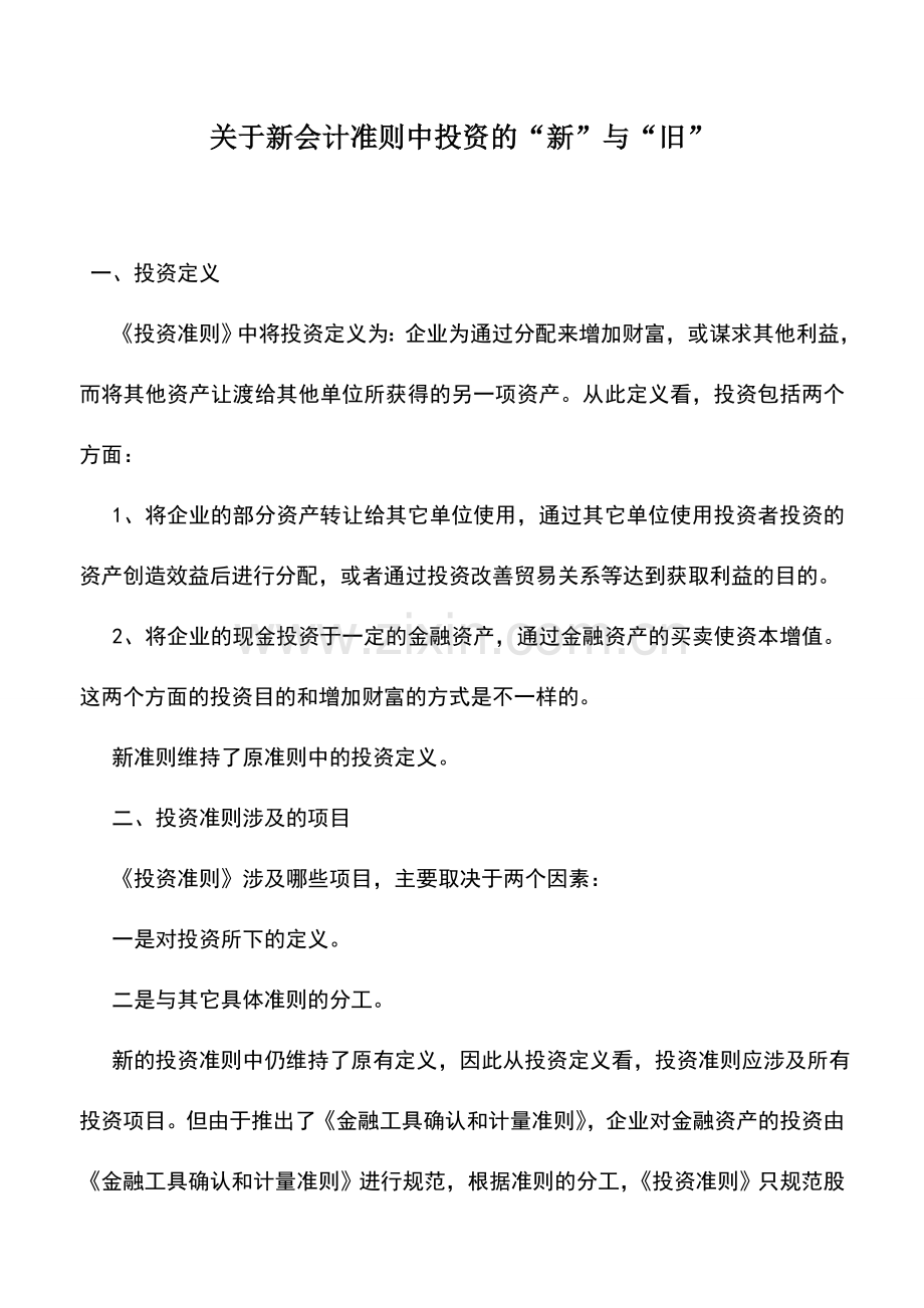 会计实务：关于新会计准则中投资的“新”与“旧”.doc_第1页