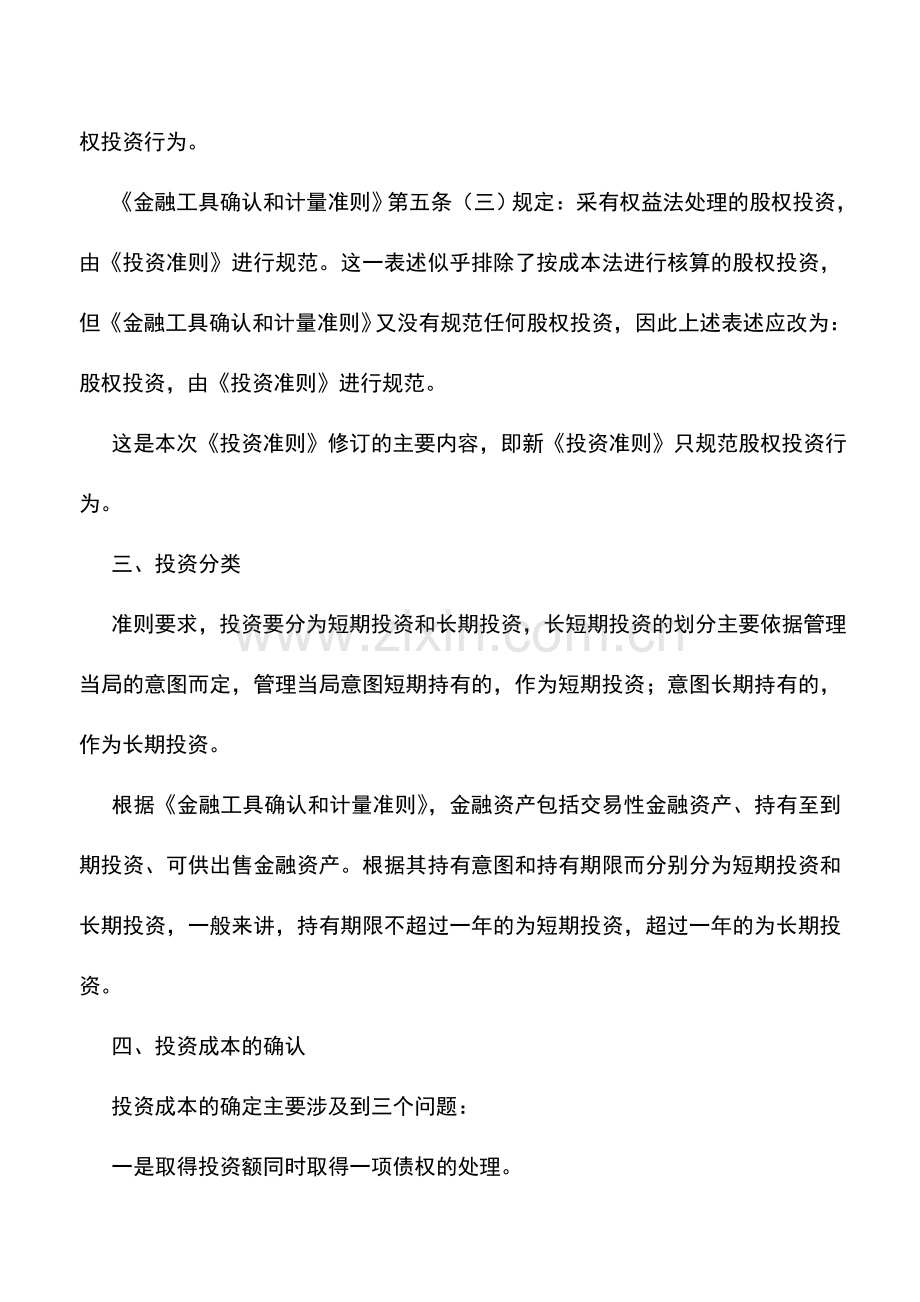 会计实务：关于新会计准则中投资的“新”与“旧”.doc_第2页