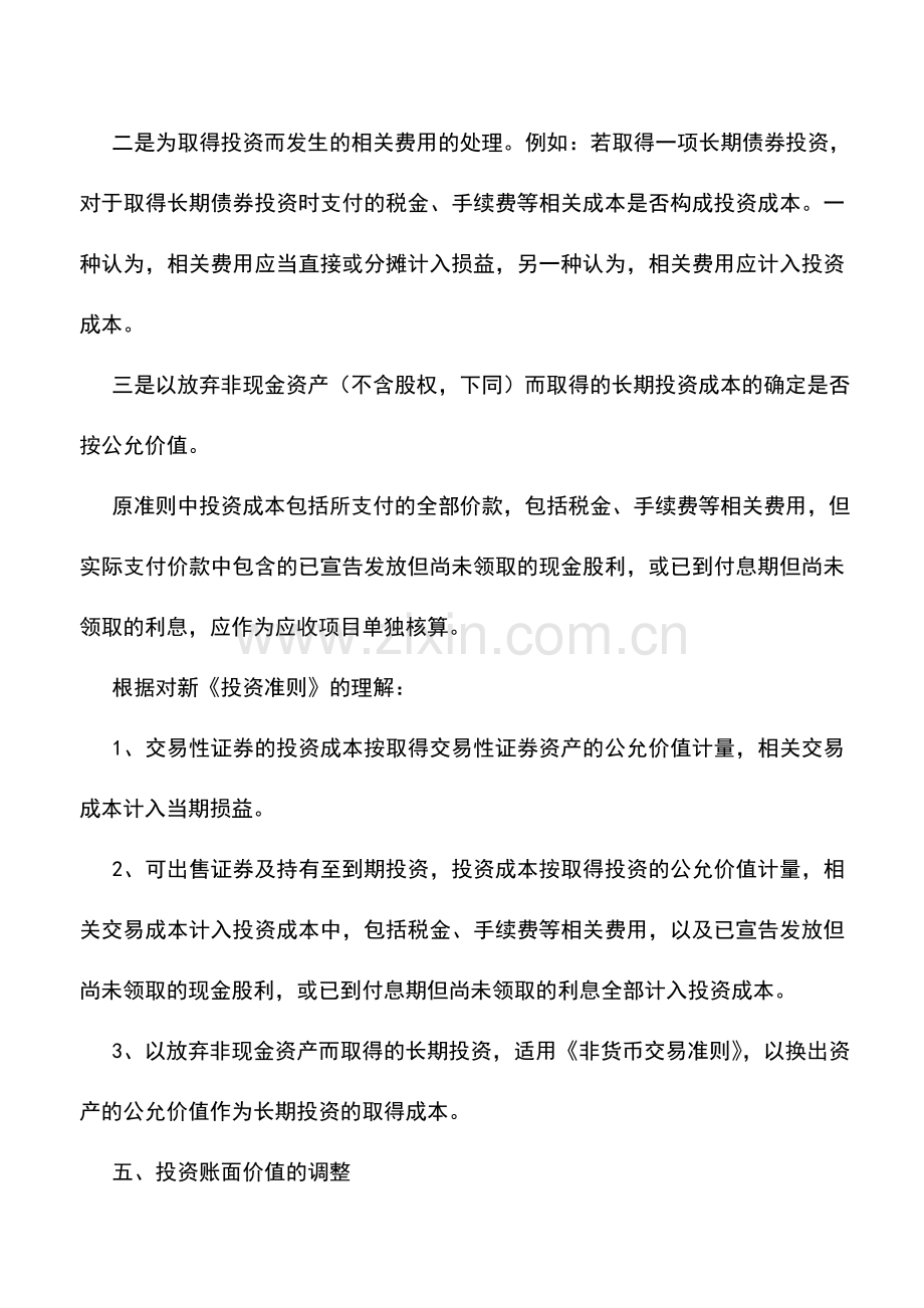 会计实务：关于新会计准则中投资的“新”与“旧”.doc_第3页