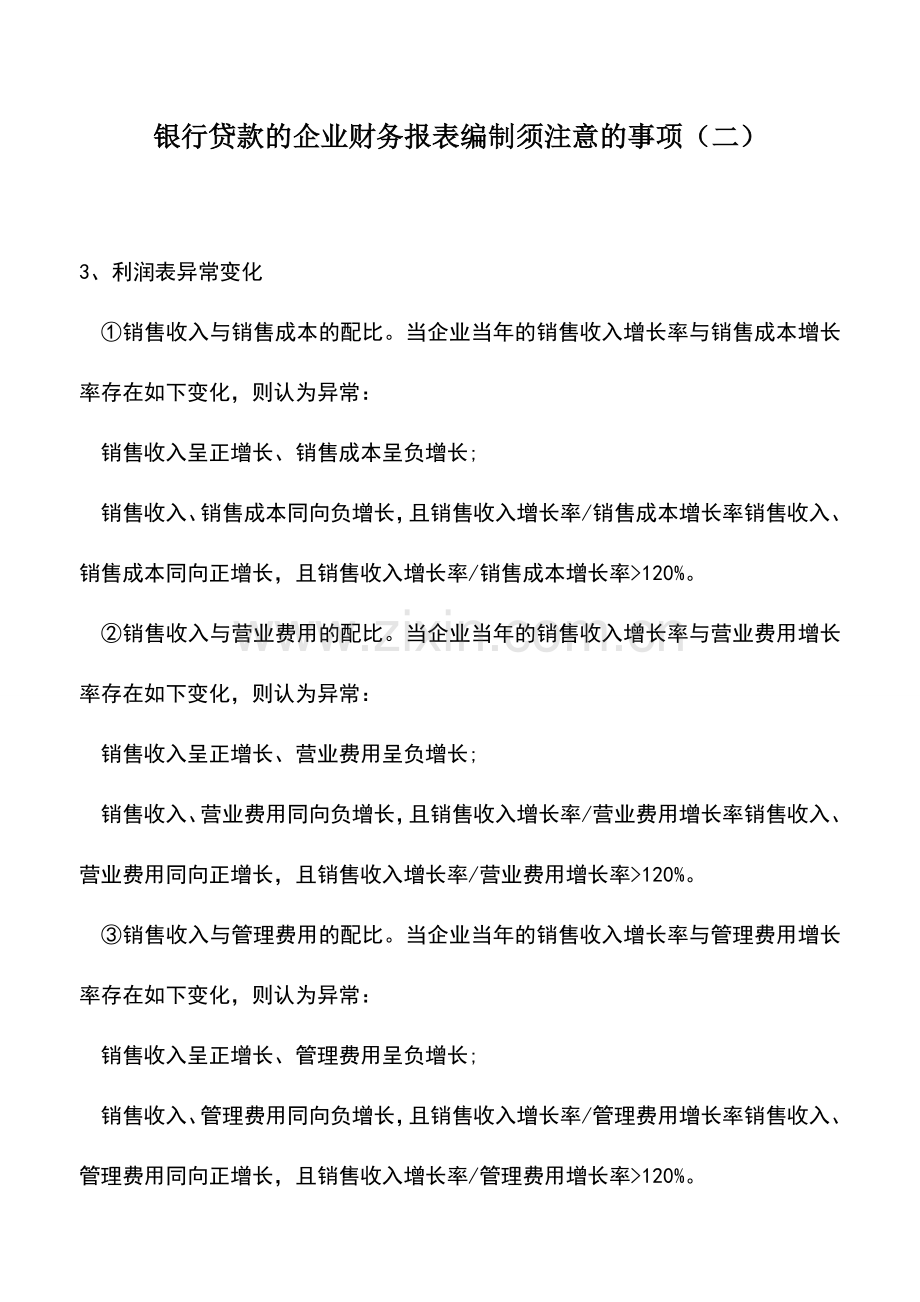 会计实务：银行贷款的企业财务报表编制须注意的事项(二).doc_第1页