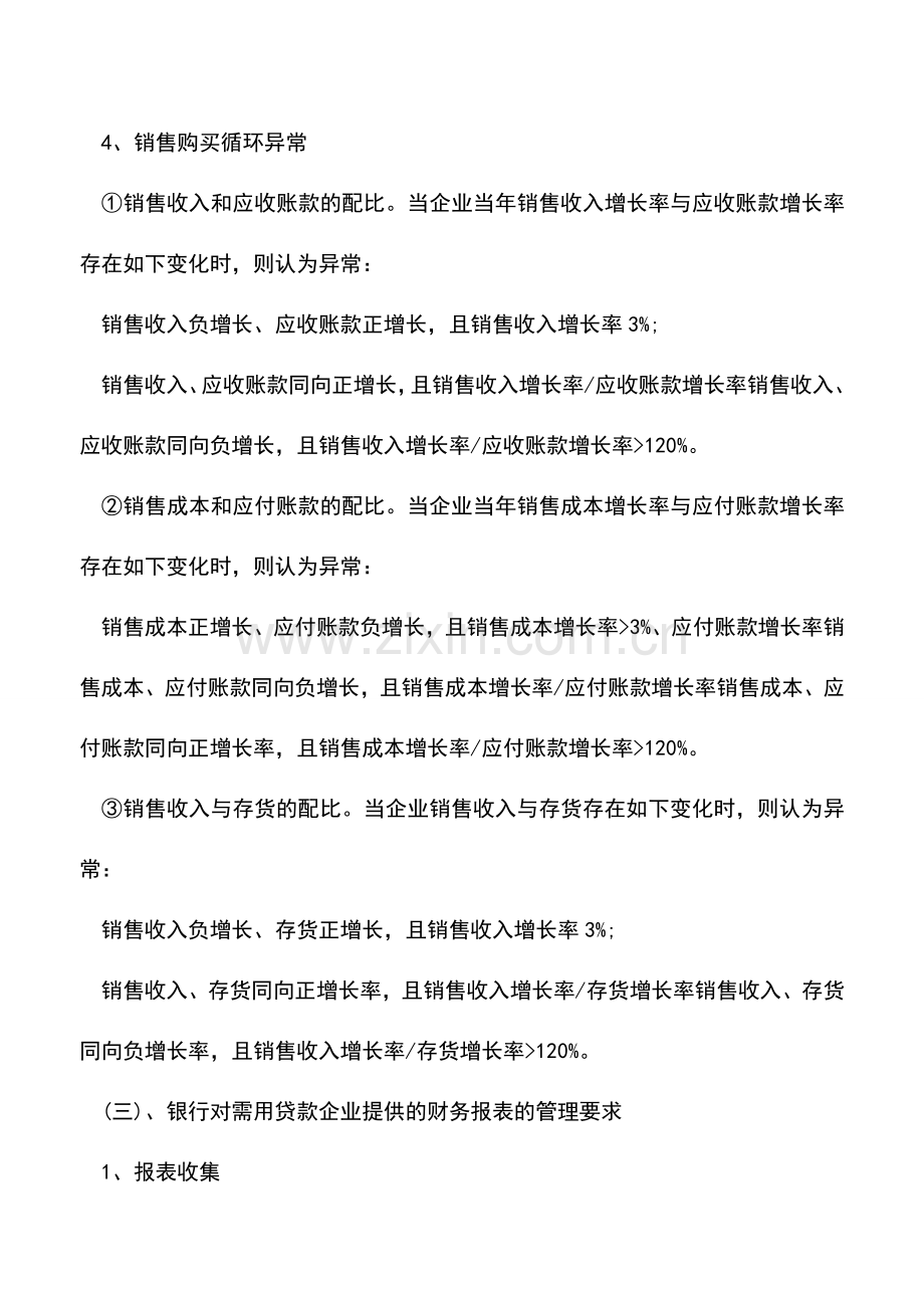 会计实务：银行贷款的企业财务报表编制须注意的事项(二).doc_第2页