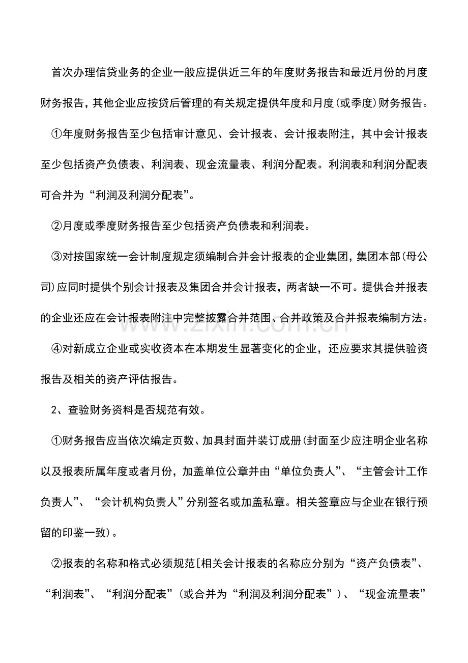 会计实务：银行贷款的企业财务报表编制须注意的事项(二).doc_第3页