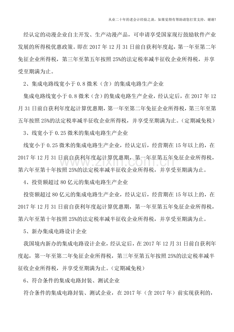 15项定期减免税优惠记忆总结.doc_第3页