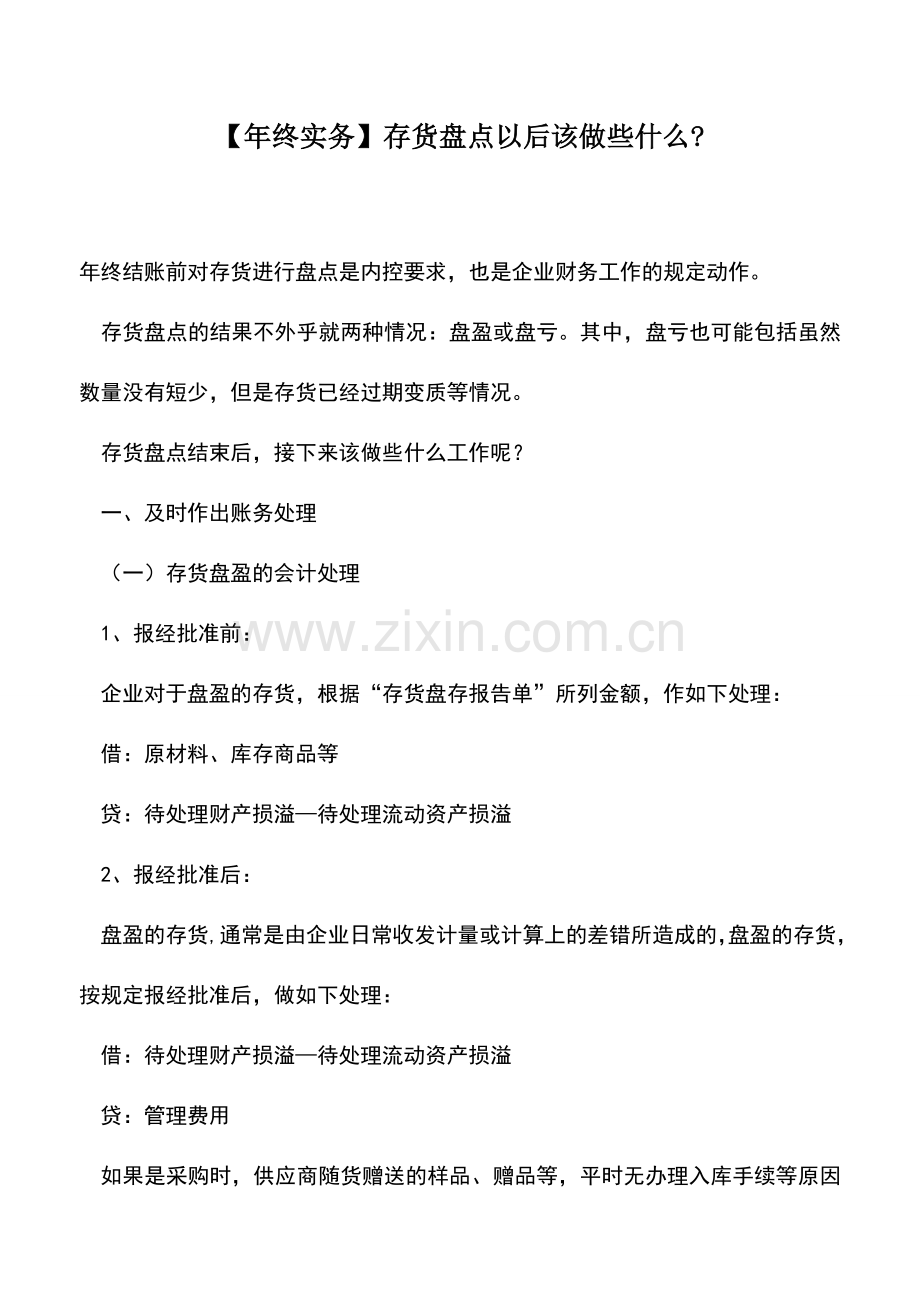 会计实务：【年终实务】存货盘点以后该做些什么-.doc_第1页