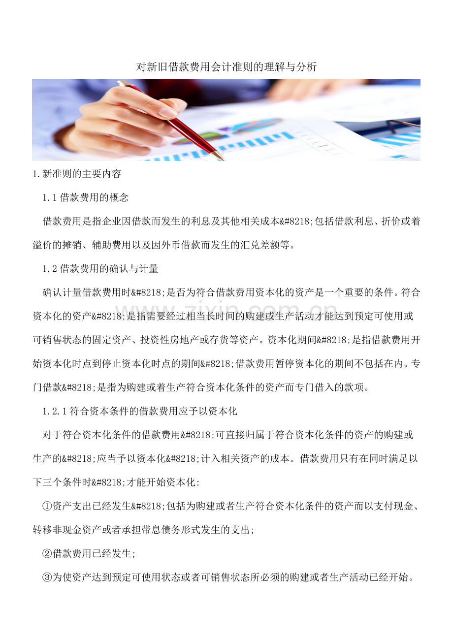 对新旧借款费用会计准则的理解与分析.doc_第1页