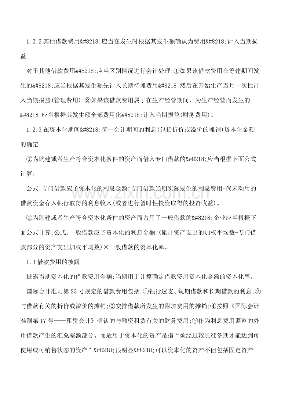 对新旧借款费用会计准则的理解与分析.doc_第2页